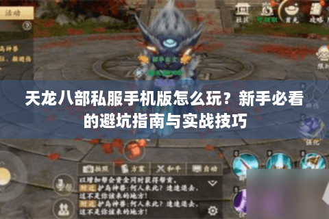 天龙八部私服手机版怎么玩？新手必看的避坑指南与实战技巧