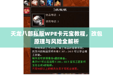 天龙八部私服WPE卡元宝教程，改包原理与风险全解析