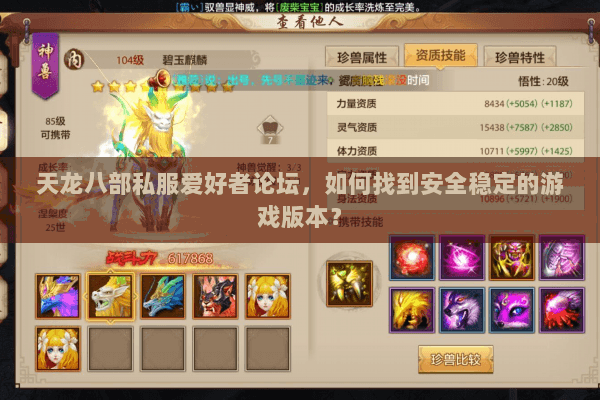 天龙八部私服爱好者论坛，如何找到安全稳定的游戏版本？