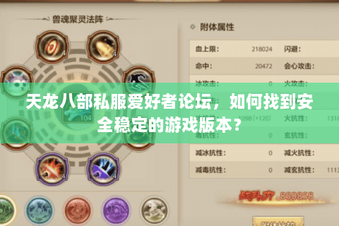 天龙八部私服爱好者论坛，如何找到安全稳定的游戏版本？