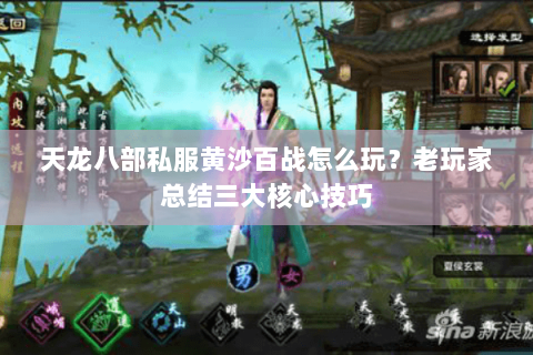 天龙八部私服黄沙百战怎么玩？老玩家总结三大核心技巧