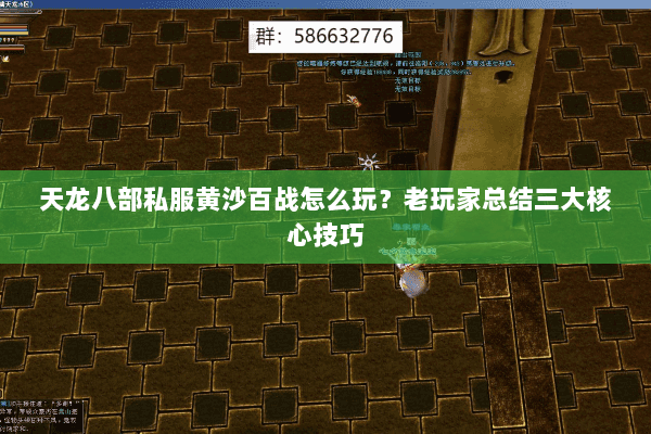 天龙八部私服黄沙百战怎么玩？老玩家总结三大核心技巧