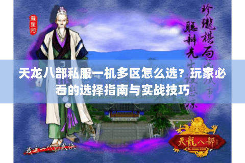 天龙八部私服一机多区怎么选？玩家必看的选择指南与实战技巧