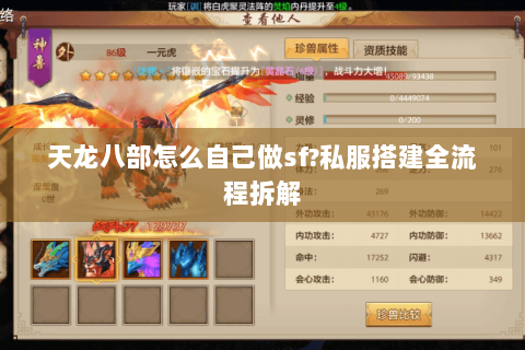 天龙八部怎么自己做sf?私服搭建全流程拆解