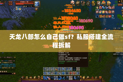 天龙八部怎么自己做sf？私服搭建全流程拆解