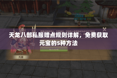 天龙八部私服赠点规则详解，免费获取元宝的5种方法