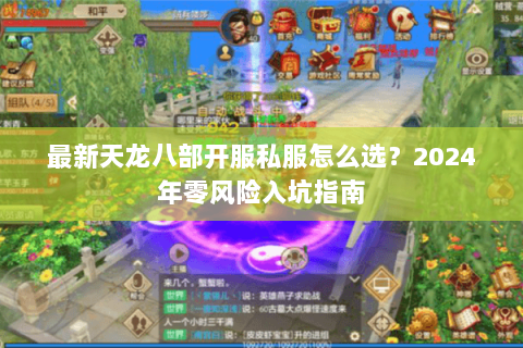 最新天龙八部开服私服怎么选？2024年零风险入坑指南