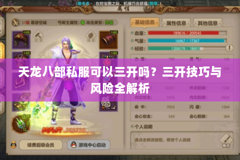 天龙八部私服可以三开吗？三开技巧与风险全解析