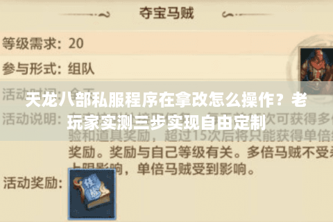 天龙八部私服程序在拿改怎么操作？老玩家实测三步实现自由定制