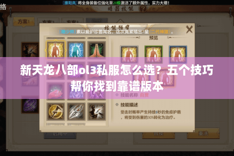 新天龙八部ol3私服怎么选？五个技巧帮你找到靠谱版本