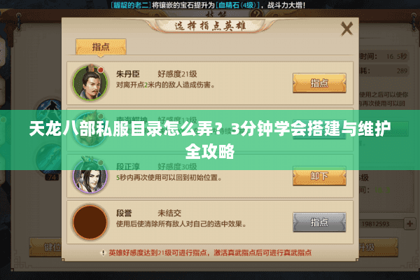 天龙八部私服目录怎么弄？3分钟学会搭建与维护全攻略