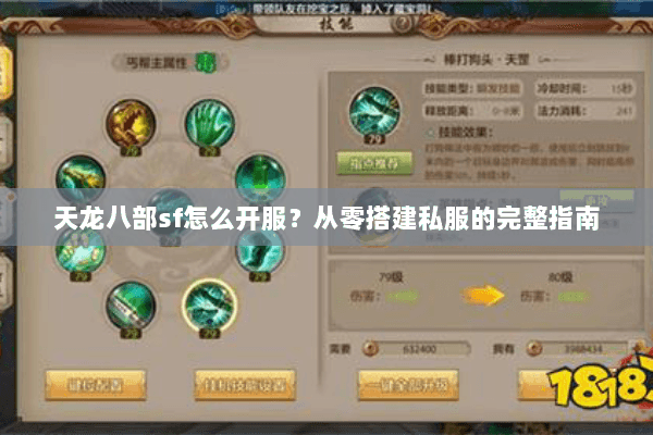 天龙八部sf怎么开服？从零搭建私服的完整指南