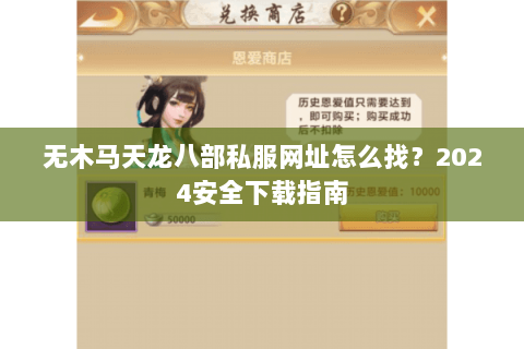 无木马天龙八部私服网址怎么找？2024安全下载指南