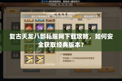 复古天龙八部私服网下载攻略，如何安全获取经典版本？
