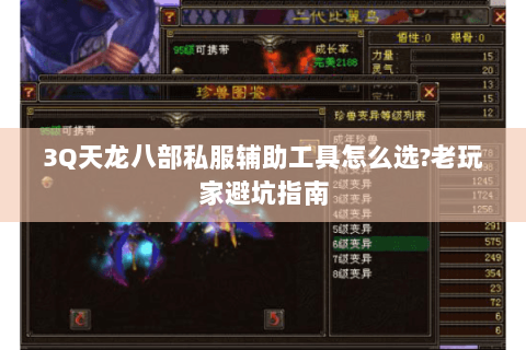 3Q天龙八部私服辅助工具怎么选?老玩家避坑指南