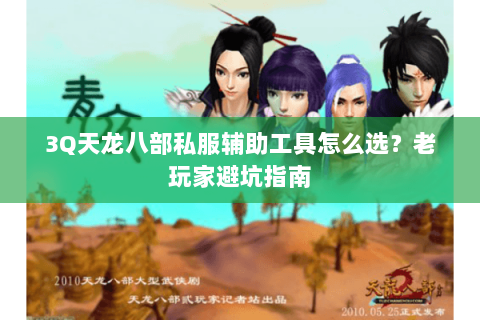 3Q天龙八部私服辅助工具怎么选？老玩家避坑指南