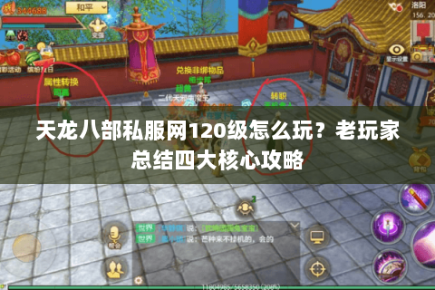 天龙八部私服网120级怎么玩？老玩家总结四大核心攻略
