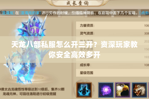 天龙八部私服怎么开三开？资深玩家教你安全高效多开