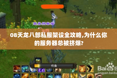 08天龙八部私服架设全攻略,为什么你的服务器总被挤爆?