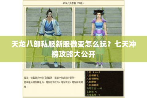 天龙八部私服新服微变怎么玩？七天冲榜攻略大公开