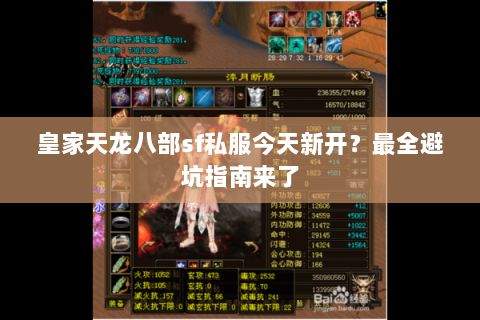 皇家天龙八部sf私服今天新开？最全避坑指南来了