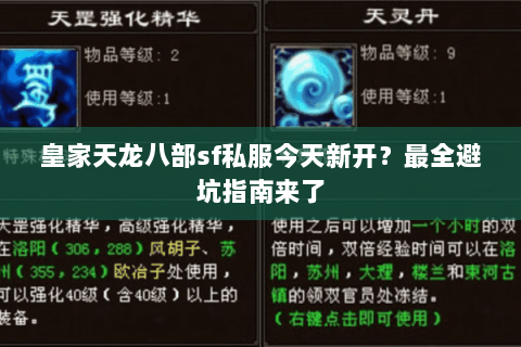 皇家天龙八部sf私服今天新开？最全避坑指南来了