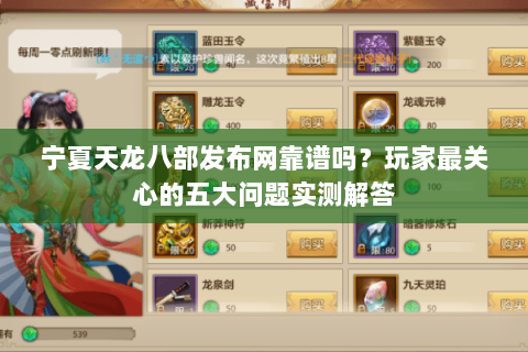 宁夏天龙八部发布网靠谱吗？玩家最关心的五大问题实测解答