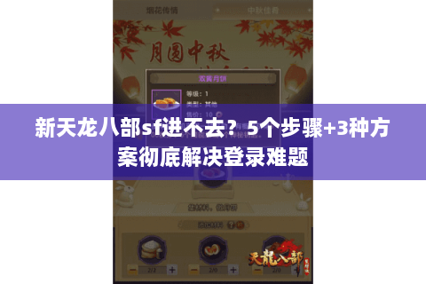 新天龙八部sf进不去？5个步骤+3种方案彻底解决登录难题