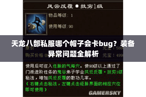 天龙八部私服哪个帽子会卡bug？装备异常问题全解析