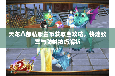 天龙八部私服金币获取全攻略，快速致富与防封技巧解析