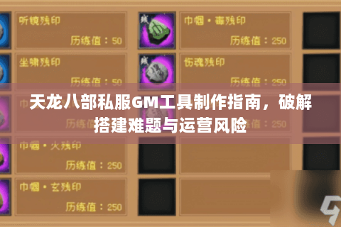天龙八部私服GM工具制作指南，破解搭建难题与运营风险