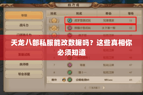 天龙八部私服能改数据吗？这些真相你必须知道