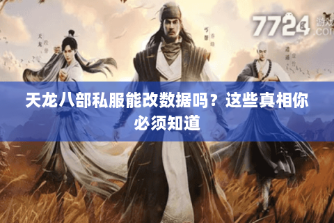天龙八部私服能改数据吗？这些真相你必须知道