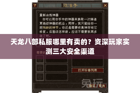 天龙八部私服哪里有卖的？资深玩家实测三大安全渠道