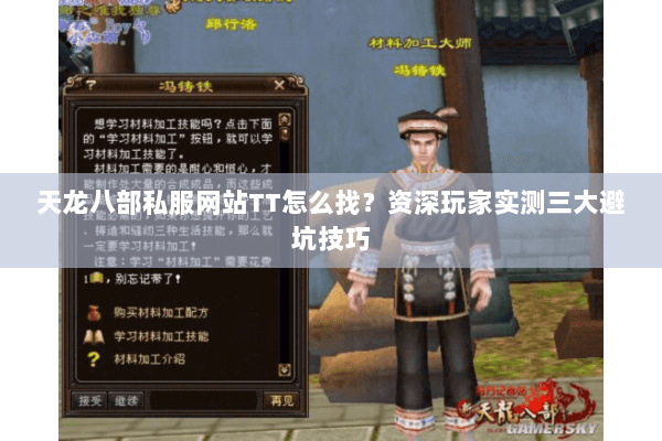 天龙八部私服网站TT怎么找？资深玩家实测三大避坑技巧