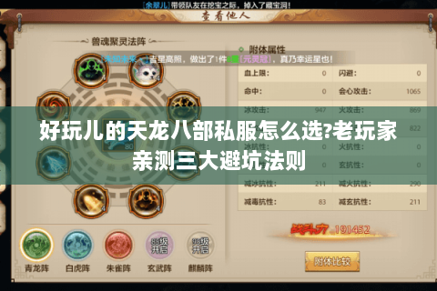好玩儿的天龙八部私服怎么选?老玩家亲测三大避坑法则