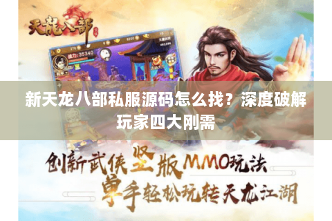 新天龙八部私服源码怎么找？深度破解玩家四大刚需