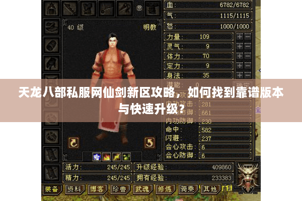 天龙八部私服网仙剑新区攻略，如何找到靠谱版本与快速升级？