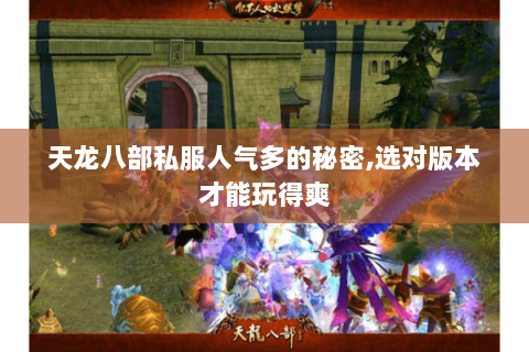 天龙八部私服人气多的秘密,选对版本才能玩得爽