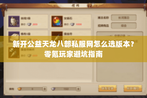 新开公益天龙八部私服网怎么选版本？零氪玩家避坑指南