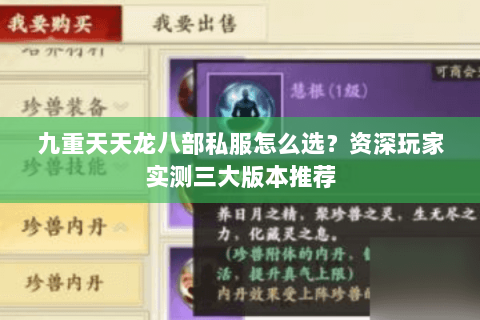 九重天天龙八部私服怎么选？资深玩家实测三大版本推荐