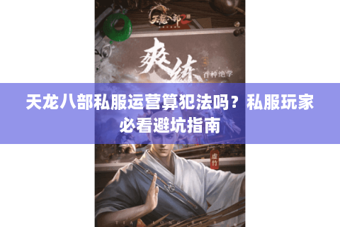 天龙八部私服运营算犯法吗？私服玩家必看避坑指南