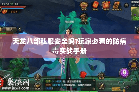 天龙八部私服安全吗?玩家必看的防病毒实战手册