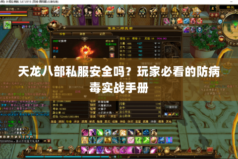 天龙八部私服安全吗？玩家必看的防病毒实战手册