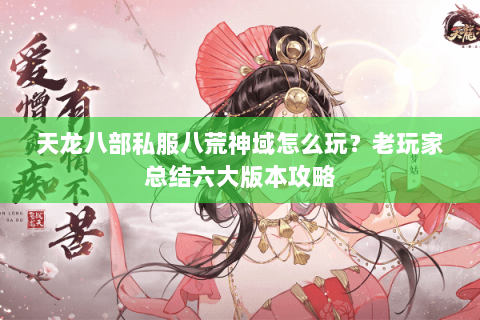 天龙八部私服八荒神域怎么玩？老玩家总结六大版本攻略