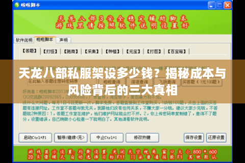 天龙八部私服架设多少钱？揭秘成本与风险背后的三大真相