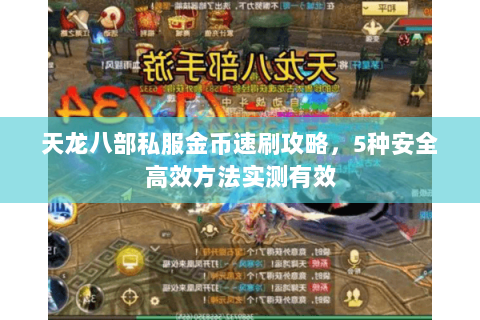 天龙八部私服金币速刷攻略，5种安全高效方法实测有效
