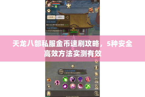 天龙八部私服金币速刷攻略，5种安全高效方法实测有效