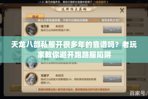 天龙八部私服开很多年的靠谱吗？老玩家教你避开跑路服陷阱