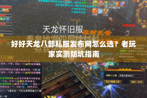 好好天龙八部私服发布网怎么选？老玩家实测防坑指南